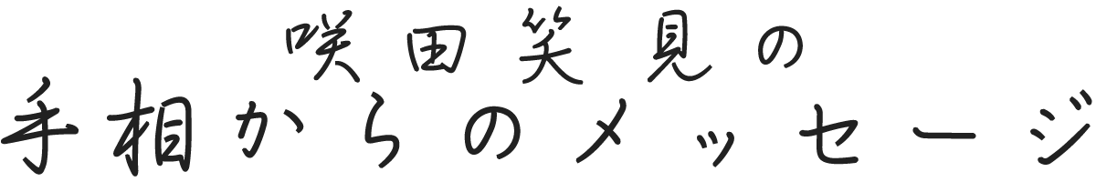 咲田笑見の手相からのメッセージ